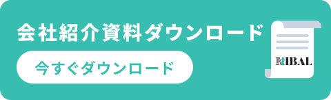 会社紹介資料ダウンロード 今すぐダウンロード